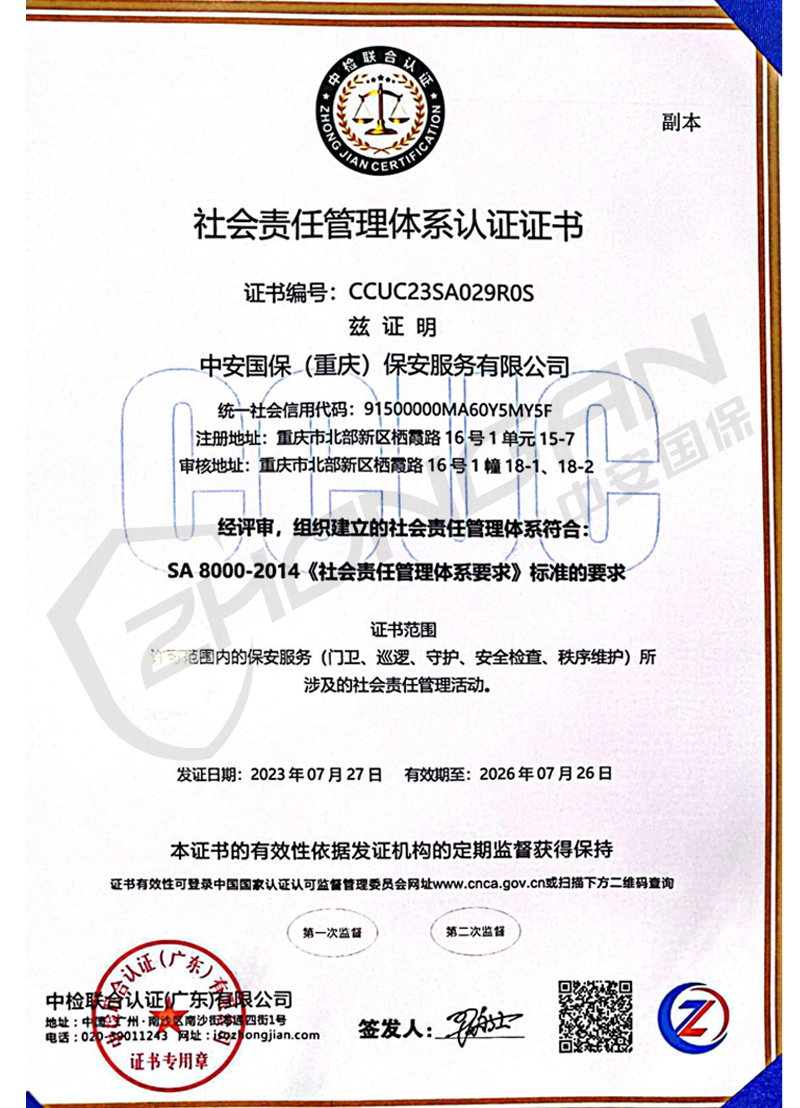 社會(huì)責(zé)任管理體系認(rèn)證證書(shū)