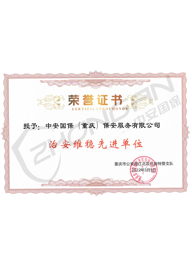 治安維穩(wěn)先進(jìn)單位